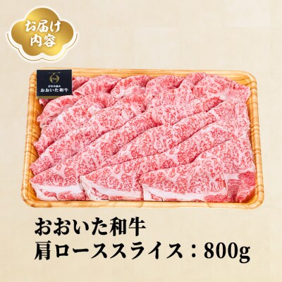 おおいた和牛 肩ローススライス (800g) 