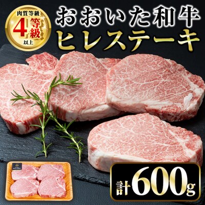おおいた和牛 ヒレ ステーキ(計600g・ヒレ150g×4枚) 