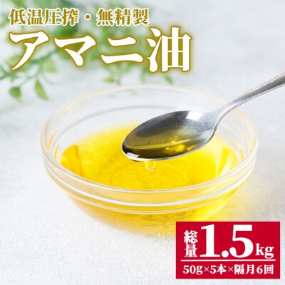 食用アマニ油 (50g×5本×6回) 