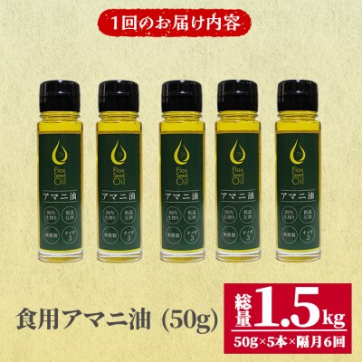 食用アマニ油 (50g×5本×6回) 