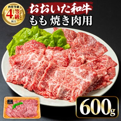 おおいた和牛 もも焼肉用 (600g) 