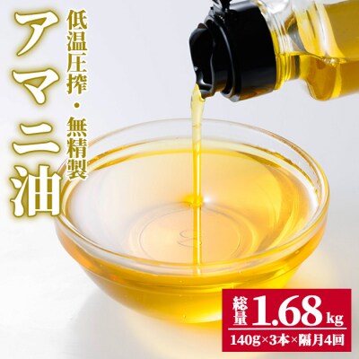 食用アマニ油 計1.68kg(140g×3本×4回) 