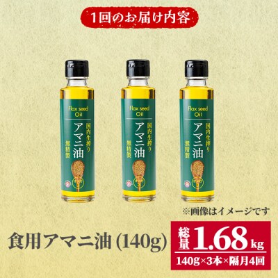 食用アマニ油 計1.68kg(140g×3本×4回) 