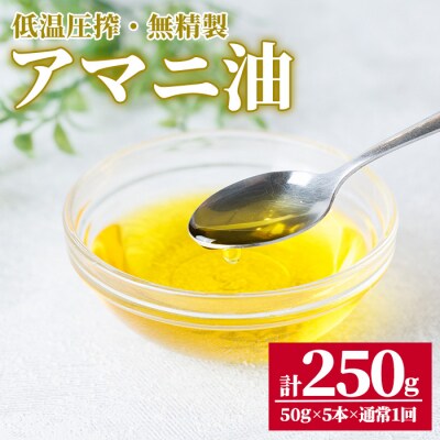 食用アマニ油 (250g)