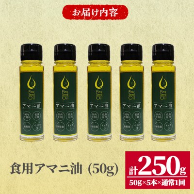 食用アマニ油 (250g)
