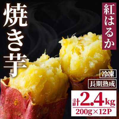 長期熟成! しっとり 焼いも / 紅はるか (計2.4kg・200g×12P)