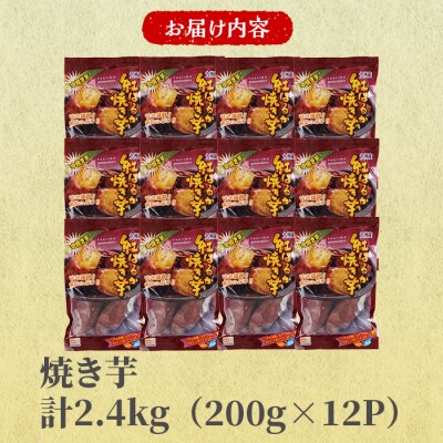 長期熟成! しっとり 焼いも / 紅はるか (計2.4kg・200g×12P)