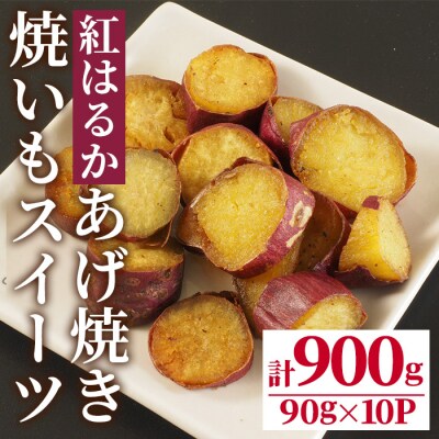 焼いもスイーツ あげ焼き(計900g・90g×10P) 