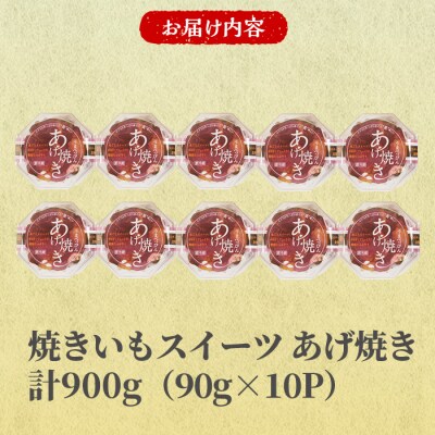 焼いもスイーツ あげ焼き(計900g・90g×10P) 