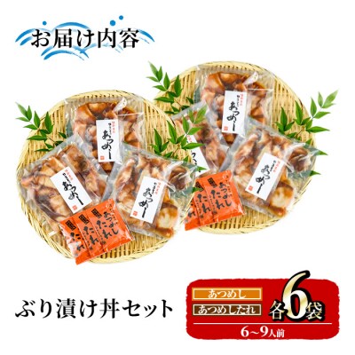 ぶり 漬け丼 セット (6袋)