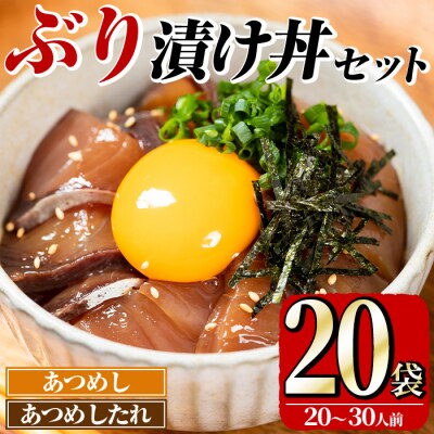 ぶり 漬け丼 セット (20袋) 