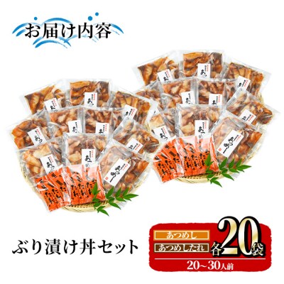 ぶり 漬け丼 セット (20袋) 