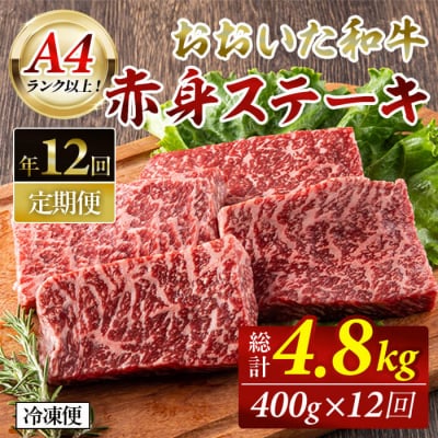おおいた和牛 赤身ステーキ 計4.8kg (400g×毎月12回)
