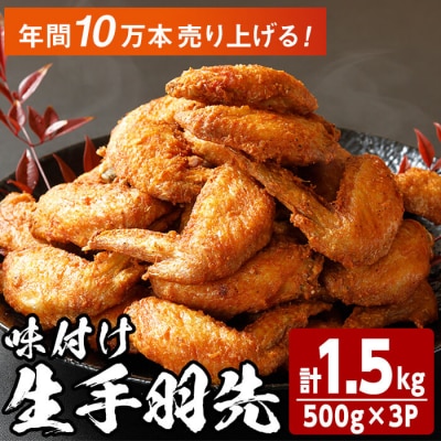 味付け生手羽先 (計1.5kg)
