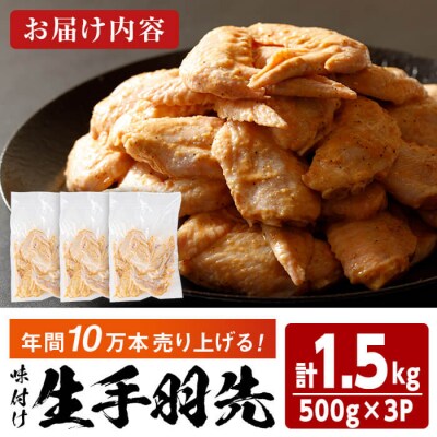 味付け生手羽先 (計1.5kg)