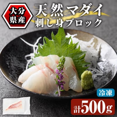 佐伯産 天然マダイ 刺身用ブロック (計500g) 
