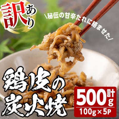 <訳あり・業務用>鶏皮の炭火焼 (計500g・100g×5P)