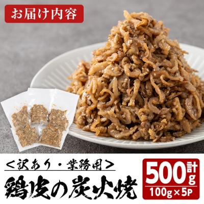 <訳あり・業務用>鶏皮の炭火焼 (計500g・100g×5P)
