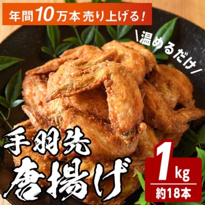 温めるだけ手羽先唐揚げ(1kg) 