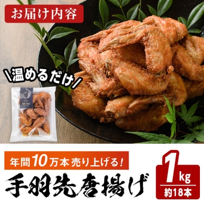温めるだけ手羽先唐揚げ(1kg) 