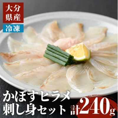 かぼす ヒラメ 刺身 セット (計240g・かぼすヒラメ 60g×4皿、醤油30ml×4個) 