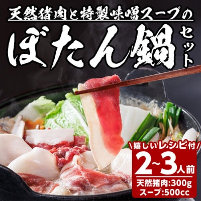 ぼたん鍋セット (2-3人前・天然猪肉300g+特製味噌味猪骨スープ500cc) 