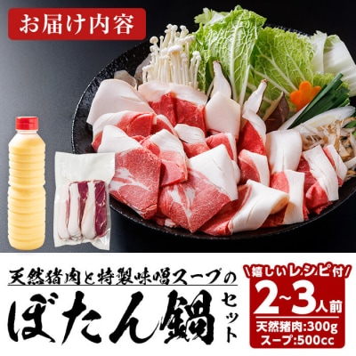 ぼたん鍋セット (2-3人前・天然猪肉300g+特製味噌味猪骨スープ500cc) 