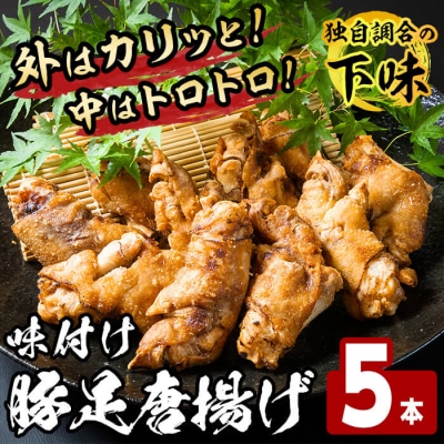味付け豚足からあげ (5本)