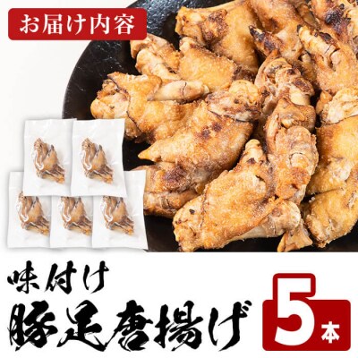 味付け豚足からあげ (5本)