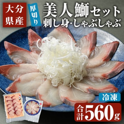美人鰤 刺身・しゃぶしゃぶ セット (合計560g) 