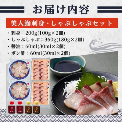 美人鰤 刺身・しゃぶしゃぶ セット (合計560g) 