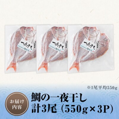 鯛の一夜干し (計3尾) 