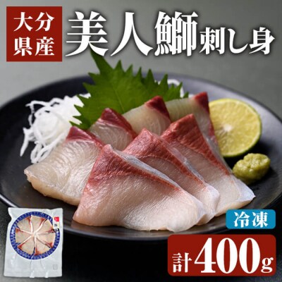 大分県産 美人鰤 刺身 セット (計400g・刺身100g×4皿、醤油ダレ30ml×4個)
