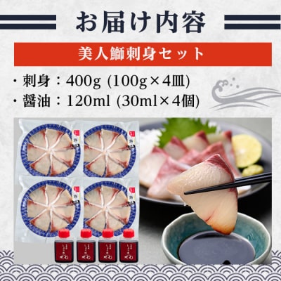 大分県産 美人鰤 刺身 セット (計400g・刺身100g×4皿、醤油ダレ30ml×4個)