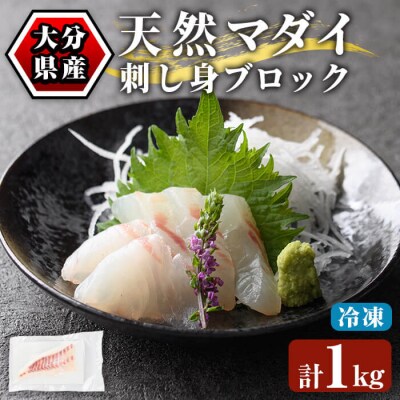 佐伯産 天然マダイ 刺身用ブロック(計1kg)