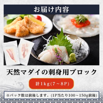 佐伯産 天然マダイ 刺身用ブロック(計1kg)