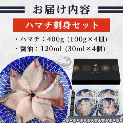 ハマチ 刺身 セット (計400g・ハマチ100g×4皿、醤油30ml×4個)