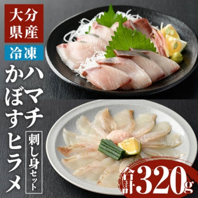 ハマチ ・ かぼすヒラメ 刺身 セット (合計320g) 