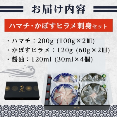 ハマチ ・ かぼすヒラメ 刺身 セット (合計320g) 