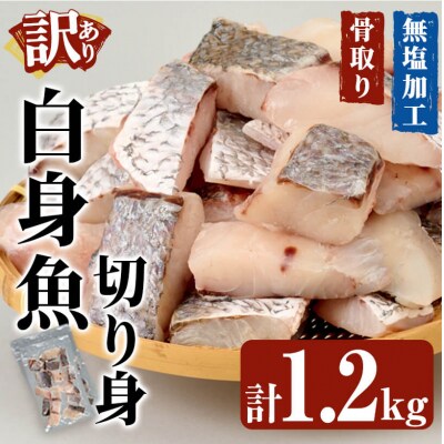   骨取り 白身魚 切身 (計1.2kg) 