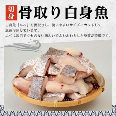   骨取り 白身魚 切身 (計1.2kg) 