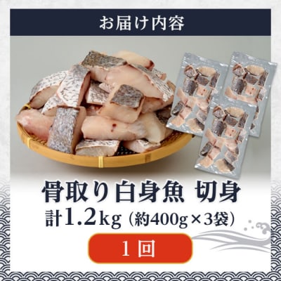   骨取り 白身魚 切身 (計1.2kg) 