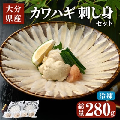 大分県産 カワハギ 刺身 セット (総量280g) 