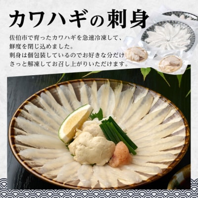 大分県産 カワハギ 刺身 セット (総量280g) 