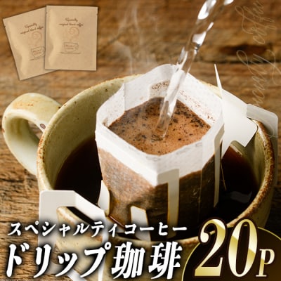 ドリップコーヒー・ハート珈琲(計20P)  