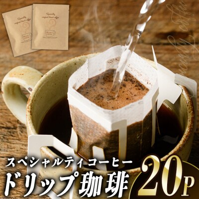 ドリップコーヒー・ハート珈琲(計20P)  