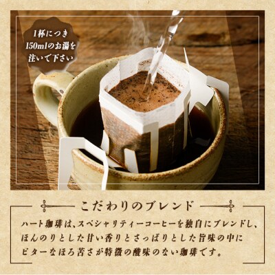ドリップコーヒー・ハート珈琲(計20P)  
