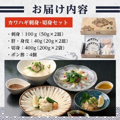 大分県産 カワハギ 刺身 ・ 切身 セット (総量540g) 