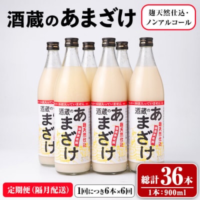 酒蔵の あまざけ (計32.4L・隔月6回) 