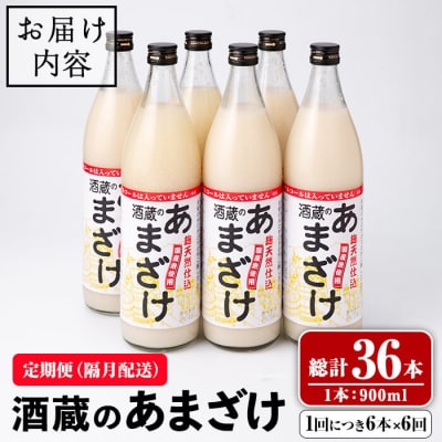 酒蔵の あまざけ (計32.4L・隔月6回) 